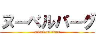 ヌーベルバーグ (attack on titan)