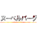 ヌーベルバーグ (attack on titan)