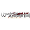 リア充撲滅計画 (Riaju bokumetsu keikaku)