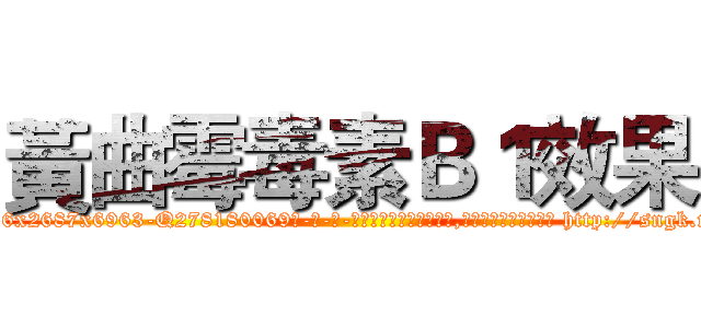 黃曲霉毒素Ｂ１效果 (黃曲霉毒素B1效果【电-186x2687x6963-Q278180069元-吉-药-业】我们做的是长期生意,靠的是老客户长期支持 http://sngk.net/SUXwAq
)