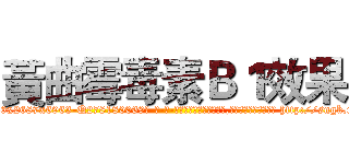黃曲霉毒素Ｂ１效果 (黃曲霉毒素B1效果【电-186x2687x6963-Q278180069元-吉-药-业】我们做的是长期生意,靠的是老客户长期支持 http://sngk.net/SUXwAq
)