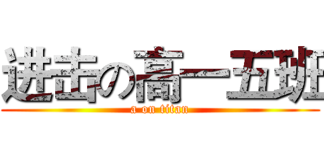 进击の高一五班 (a on titan)