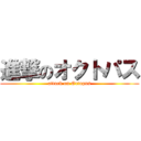 進撃のオクトパス (attack on Octopus)