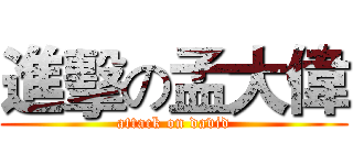 進擊の孟大偉 (attack on david)