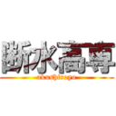 断水高専 (akushiroyo)