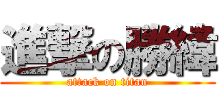 進撃の勝緯 (attack on titan)