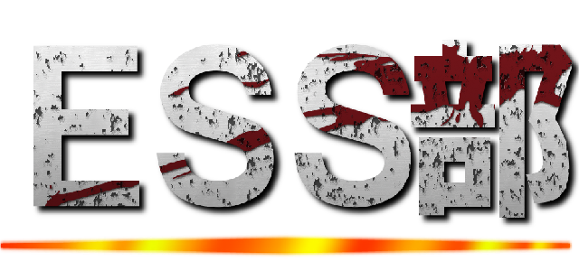 ＥＳＳ部 ()