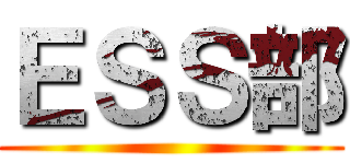 ＥＳＳ部 ()