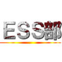 ＥＳＳ部 ()