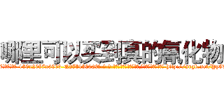 哪里可以买到真的氰化物 (哪里可以买到真的氰化物【电-186x2687x6963-Q278180069元-吉-药-业】我们做的是长期生意,靠的是老客户长期支持 http://sngk.net/Yy5TrM
)