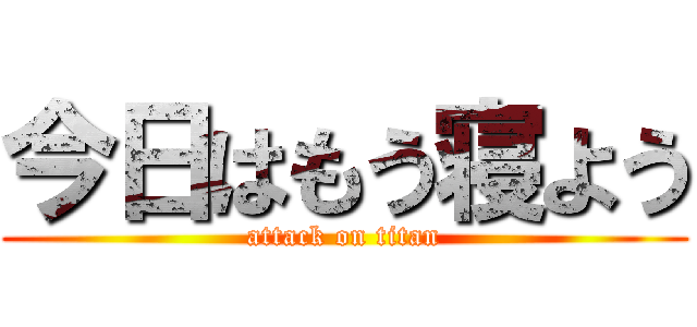 今日はもう寝よう (attack on titan)