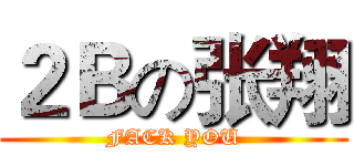 ２Ｂの张翔 (FACK YOU)