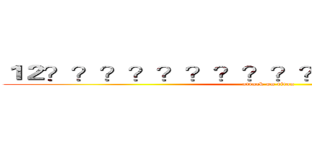 １２？？？？？？？？？？？？？－｜？？？ (attack on titan)