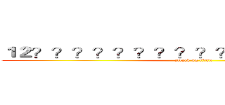 １２？？？？？？？？？？？？？－｜？？？ (attack on titan)