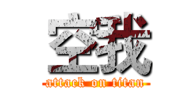 空我 (attack on titan)