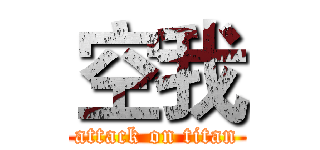 空我 (attack on titan)
