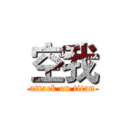 空我 (attack on titan)
