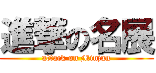 進撃の名展 (attack on Minjan)