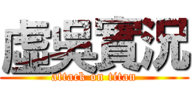 虛吳實況 (attack on titan)
