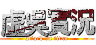 虛吳實況 (attack on titan)