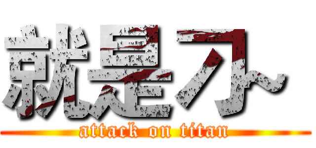就是刁~  (attack on titan)