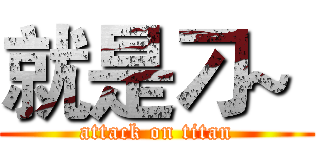 就是刁~  (attack on titan)