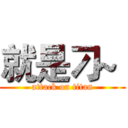 就是刁~  (attack on titan)