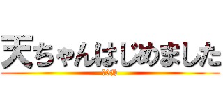 天ちゃんはじめました (＠3H)