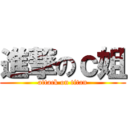 進撃のｃ姐 (attack on titan)