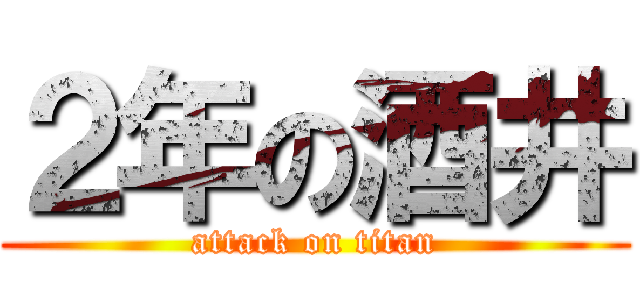 ２年の酒井 (attack on titan)