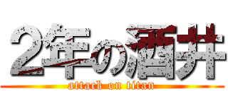 ２年の酒井 (attack on titan)