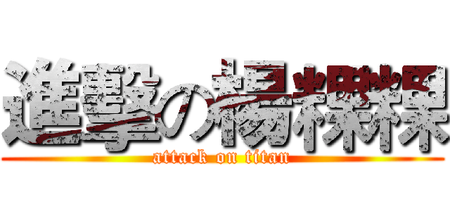 進擊の楊粿粿 (attack on titan)
