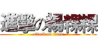 進擊の楊粿粿 (attack on titan)