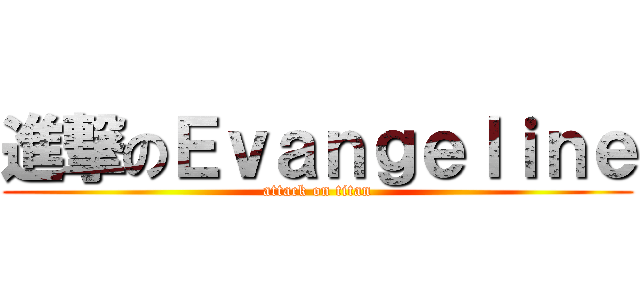 進撃のＥｖａｎｇｅｌｉｎｅ (attack on titan)