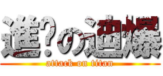 進擊の迪爆 (attack on titan)