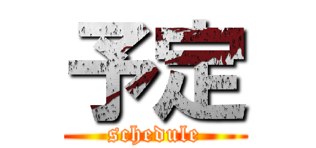 予定 (schedule)