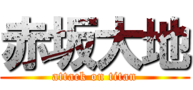 赤坂大地 (attack on titan)