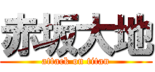 赤坂大地 (attack on titan)