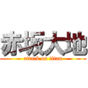 赤坂大地 (attack on titan)