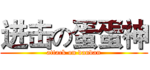 进击の蛋蛋神 (attack on dandan)