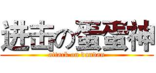 进击の蛋蛋神 (attack on dandan)