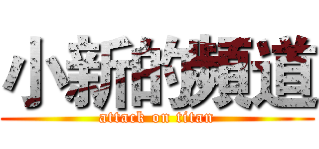 小新的頻道 (attack on titan)