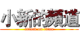 小新的頻道 (attack on titan)