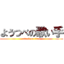 ようつべの歌い手 (attack on titan)