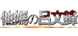 他媽の呂文鋒 (attack on titan)