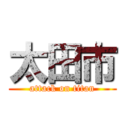太田市 (attack on titan)
