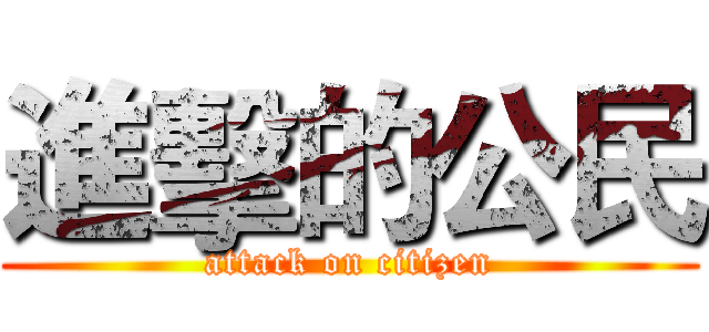 進擊的公民 (attack on citizen)