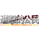 進擊的公民 (attack on citizen)