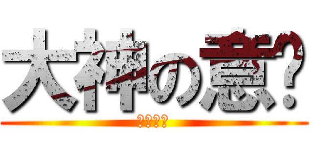 大神の意识 (淡定蛋顶)