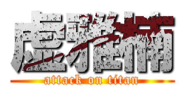 虚雅楠 (attack on titan)